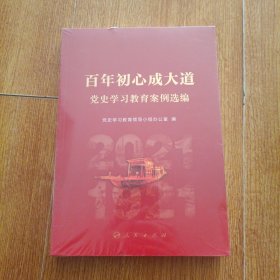 百年初心成大道——党史学习教育案例选编