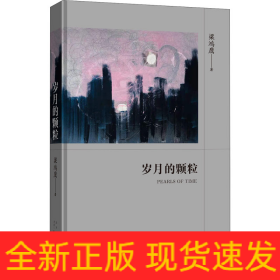 歲月的顆粒