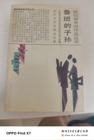 鲁班的子孙