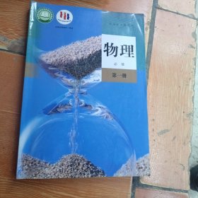 普通高中教科书 物理必修第一册