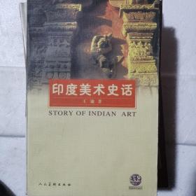 印度美术史话