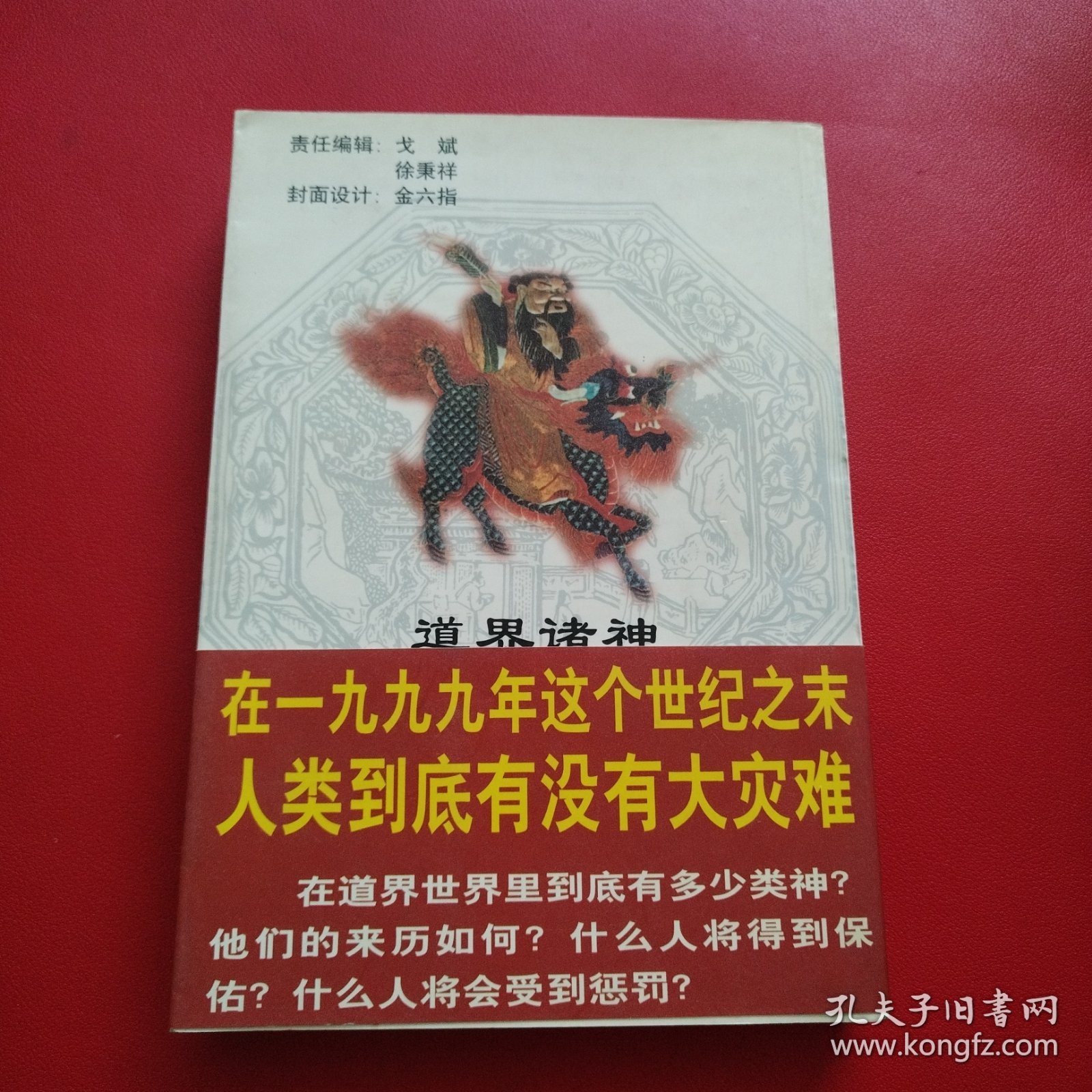 道界诸神 插图本（看图拍）