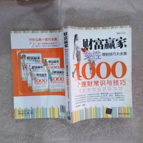 财富赢家女性理财技巧大全集1000个理财常识与技巧