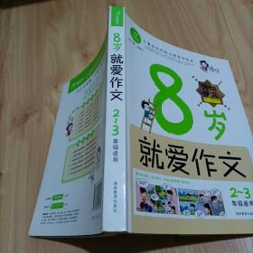 开心作文儿童成长阶段必读写作范本：8岁就爱作文（2-3年级适用）（成长注音版）