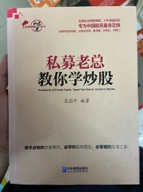 私募老总教你学炒股