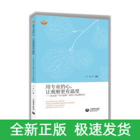 用专业的心让观察更有温度--幼儿园学习故事的本土化实践研究