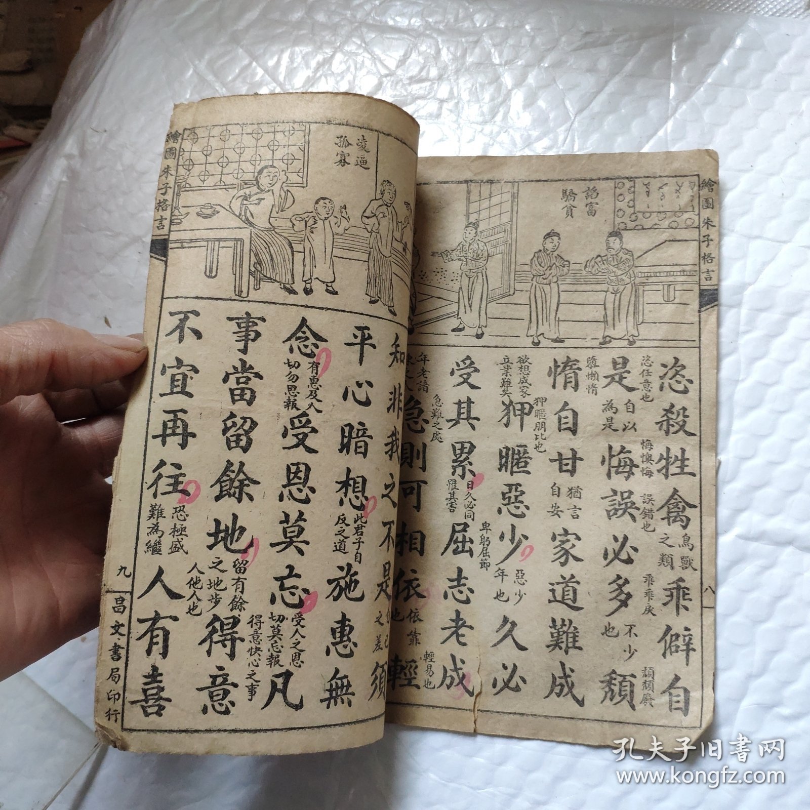 线装绘图朱子治家格言。