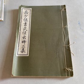 岳少保书武侯出师二表