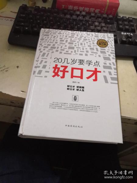 20几岁要学点好口才（全民阅读提升版）