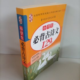 小学生必背古诗文129篇