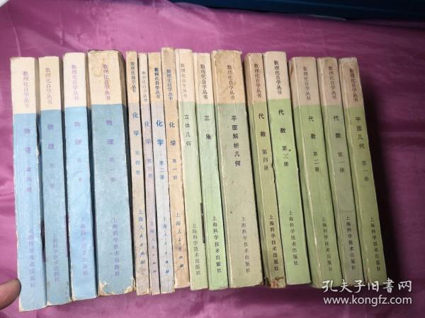 数理化自学丛书：(平面几何1册，平面解析几何、线性代数1、2、3、4，立体几何，三角，物理1、2、3、4册，化学1、2、3，4，)16本合售