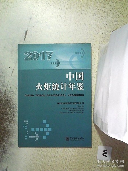中国火炬统计年鉴（2017）