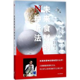 未来食材的n种玩 烹饪 ()拉斐尔·奥蒙(raphael haumont) 著;袁俊生 译 新华正版