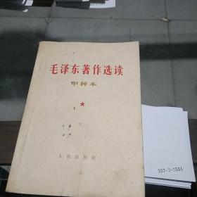 毛泽东著作选读上下册