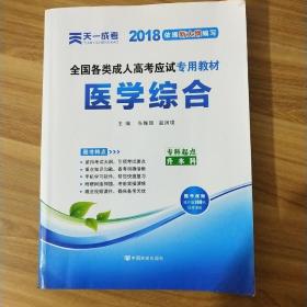 现货赠视频 2017年成人高考专升本考试专用辅导教材复习资料 医学综合（专科起点升本科）