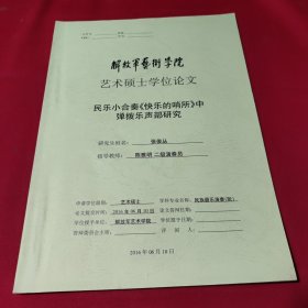 解放军艺术学院艺术硕士学位论文民乐小合奏《快乐的哨所》中弹拨乐声部研究