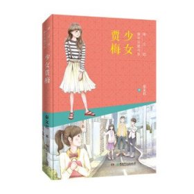 【正版书籍】儿童文学文君童年宝藏书系：少女贾梅