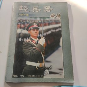 轻兵器增刊刀剑专辑2001年版