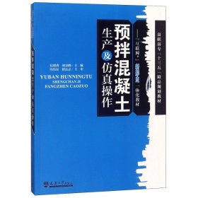 预拌混凝土生产及操作