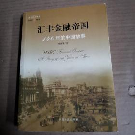 汇丰金融帝国-140年的中国故事