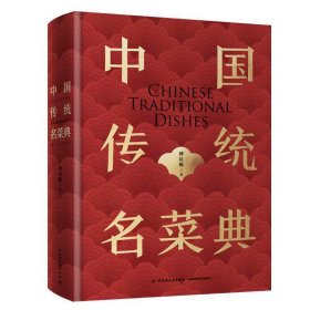 【正版新书】中国传统名菜典