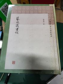 艺风藏书记 清缪荃孙撰黄明杨同甫标点 著