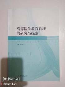 高等医学教育管理的研究与探索