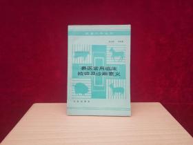 兽医常用临床检验及诊断意义  ［千里医药］