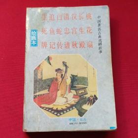 中国著名古典戏剧故事    绘画本 有7个著名的民间故事