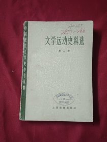 文学运动史料选 第二册