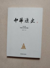 中华通史. 第5册, 隋唐五代史后编