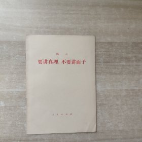 要讲真理，不要讲面子