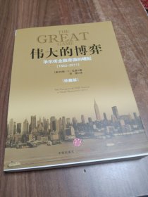 伟大的博弈：华尔街金融帝国的崛起（1653-2011）