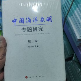 中国海洋文明专题研究第三卷
