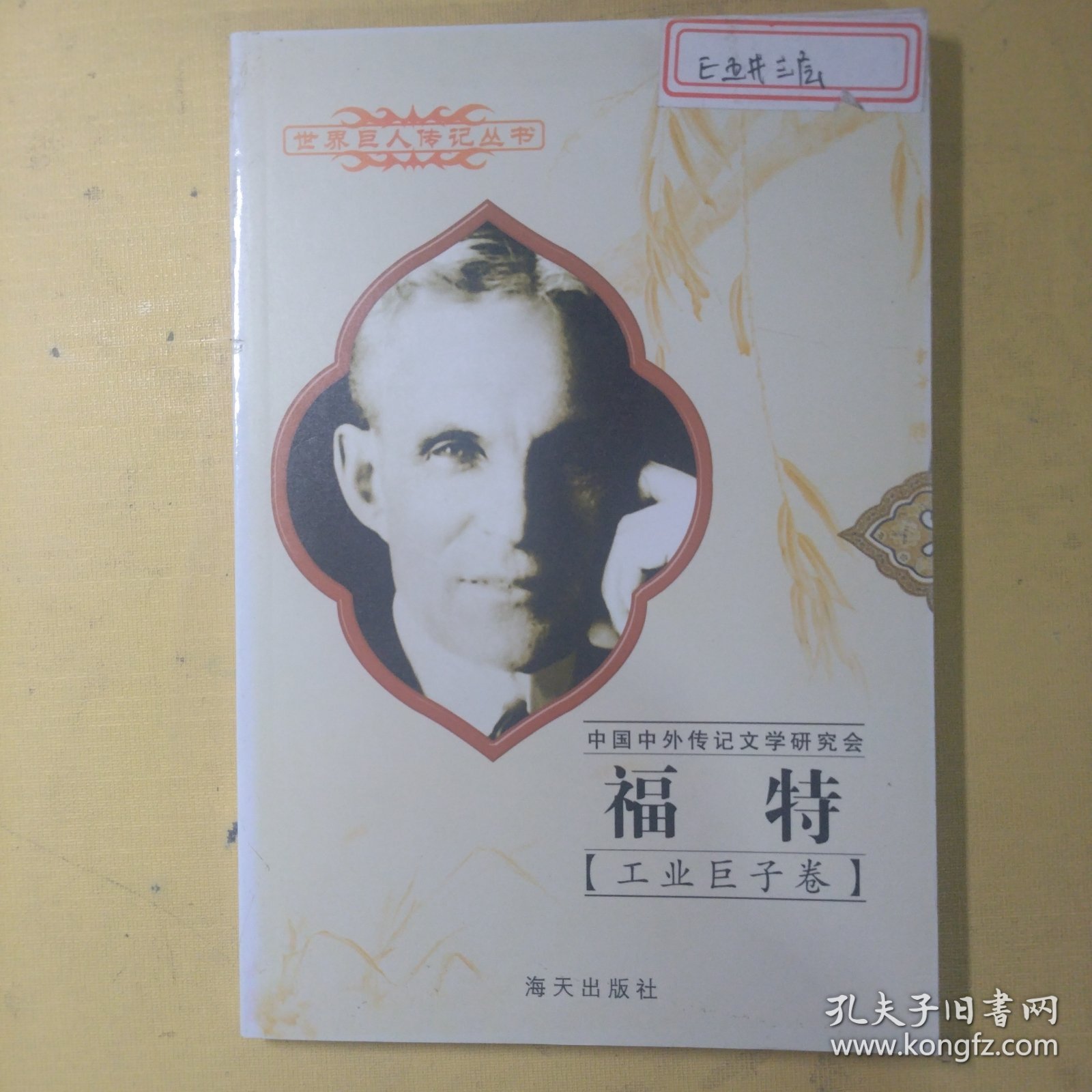 工业巨子卷：福特