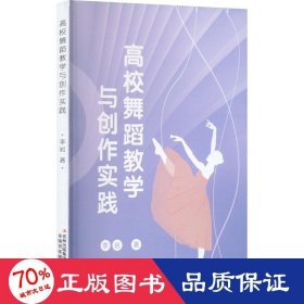 高校舞蹈教学与创作实践