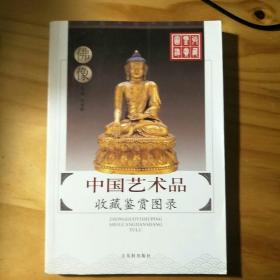 中国艺术品收藏鉴赏图录：收藏鉴赏图录---佛像