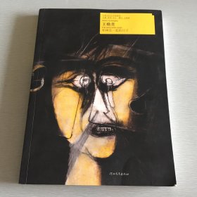 中国当代艺术家画传：王焕青 和神在一起的日子
