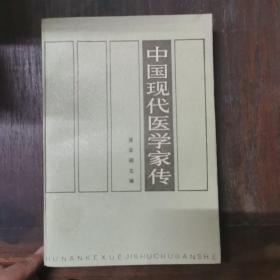 中国现代医学家传（第一卷）