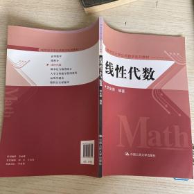 线性代数（21世纪大学公共数学系列教材）