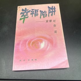 幸福陷阱：富婆对你说