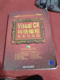 Visual C#网络编程技术与实践