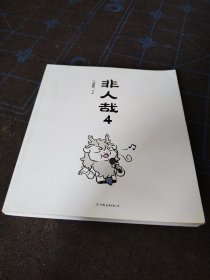 非人哉.4