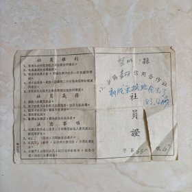 1956年盐城县永丰区合作社社员证