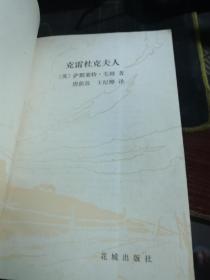 克雷杜克夫人 花城出版社1983一版一印，无涂画笔记