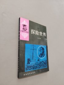 探險世界