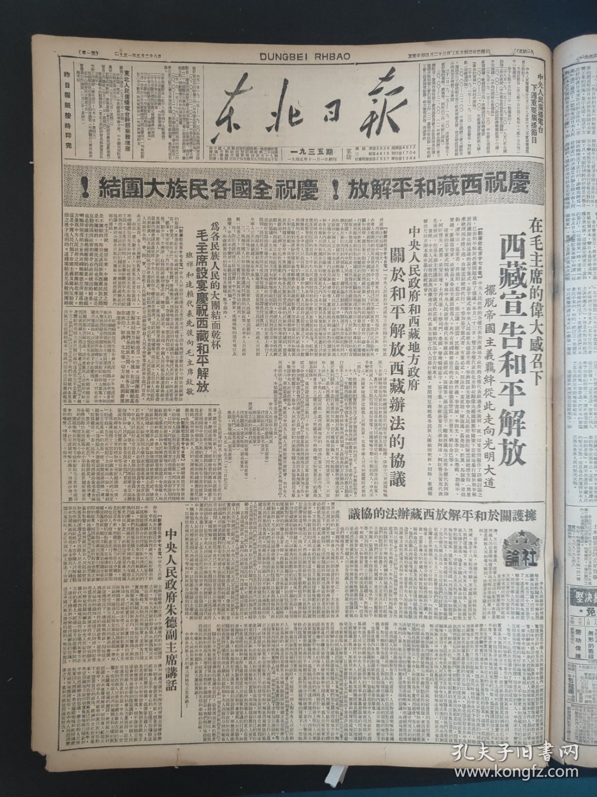 东北日报1951年5月28日西藏宣告和平解放