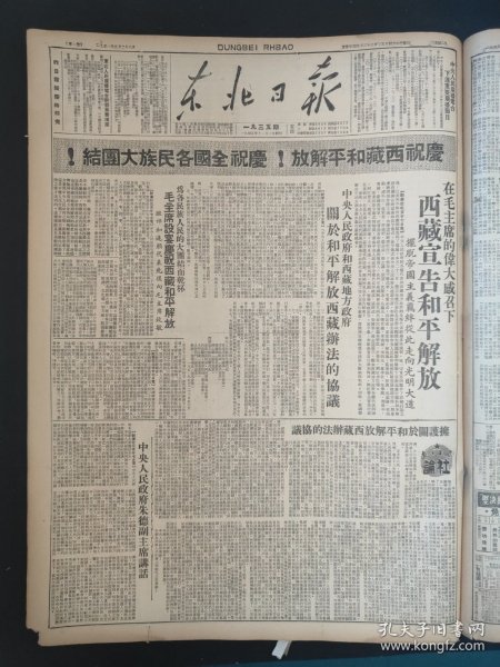 东北日报1951年5月28日西藏宣告和平解放