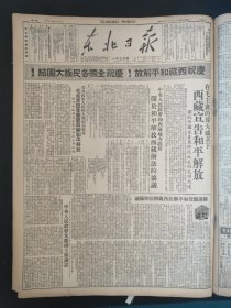 东北日报1951年5月28日西藏宣告和平解放