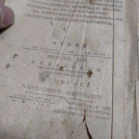 中药学概论 高等医药院校试用教材 1959年版